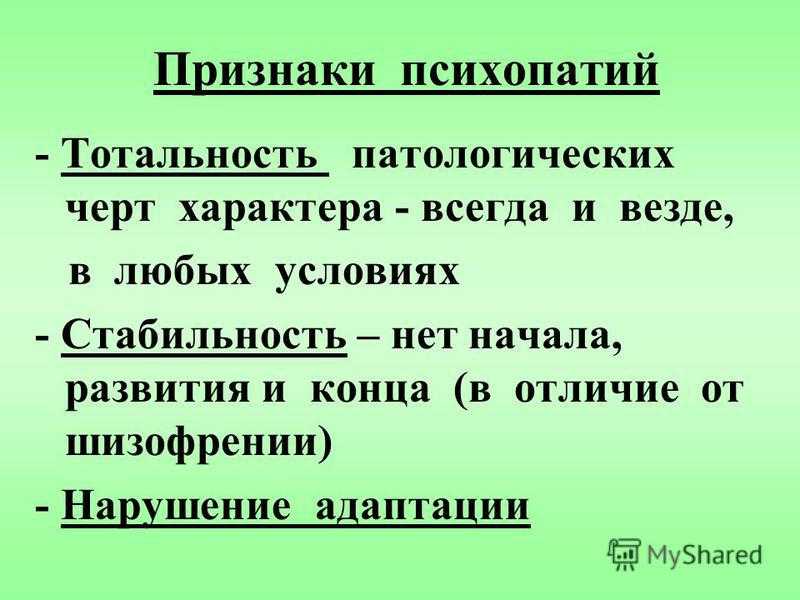 Десять признаков. Признаки психопатии. Основные симптомы психопатии. Признаки психопата. Основные признаки психопатии.