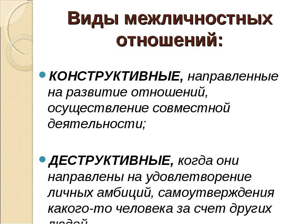 Межличностный характер. Типы межличностных отношений в психологии. Виды межличностных отношений таблица. Психологические особенности межличностных отношений. Виды отношнг Межличностные отношения.