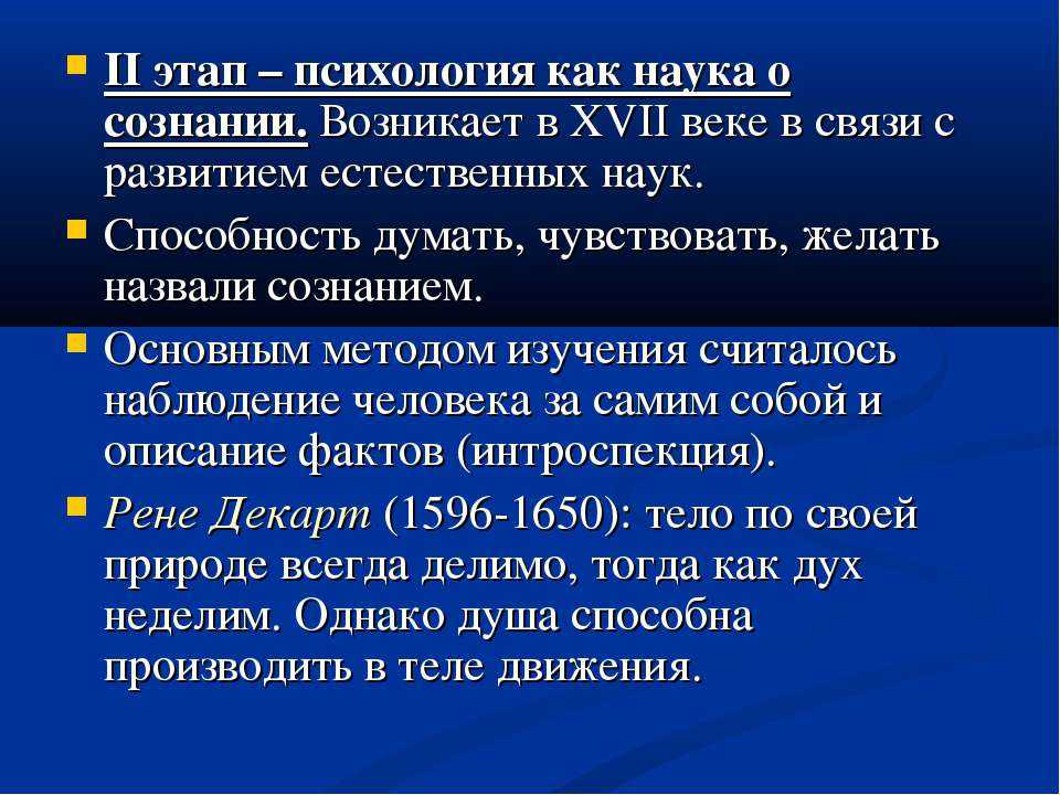 Приходить исследование. Психология как наука. Определение психологии как науки. Психология как наука о сознании. Развитие психологии как науки о сознании.