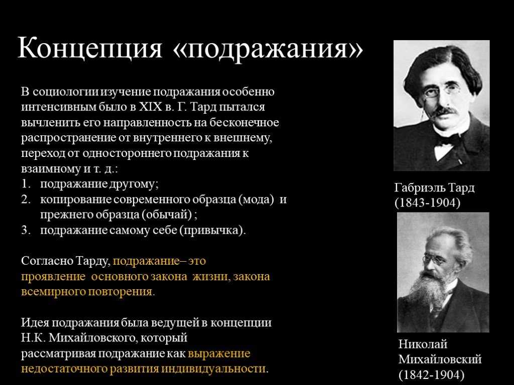 Первая концепция. Теория Габриэля Тарда. Г Тард теория подражания. Габриэль Тард социология теория подражания. Концепция подражания г Тарда.