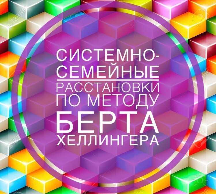 Семейные системные. Системные расстановки по Хеллингеру. Системные семейные расстановки. Системные семейные расстановки по Хеллингеру. Метод расстановок по Хеллингеру.