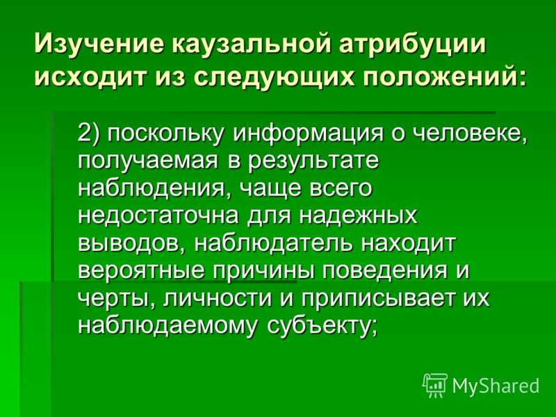 Каузальная атрибуция это в психологии. Теория каузальной атрибуции. Типы атрибуции. Виды каузальной атрибуции. Феномен каузальной атрибуции.