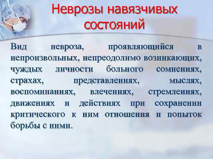 Невроз навязчивых состояний. Невроз навязчивых состояний симптомы. Невроз навязчивых состояний симптомы у взрослых. Проявления невроза навязчивых состояний.