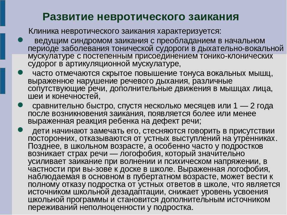 Этиология заикания. Невротическая форма заикания. Причины невротической формы заикания. Особенности заикания. Первичные симптомы заикания.