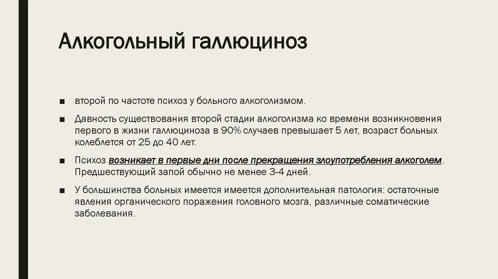 Галлюциноз мкб. Острый алкогольный галлюциноз. Острый и хронический алкогольный галлюциноз. Острый алкогольный галлюциноз симптомы. Купирование алкогольного психоза.