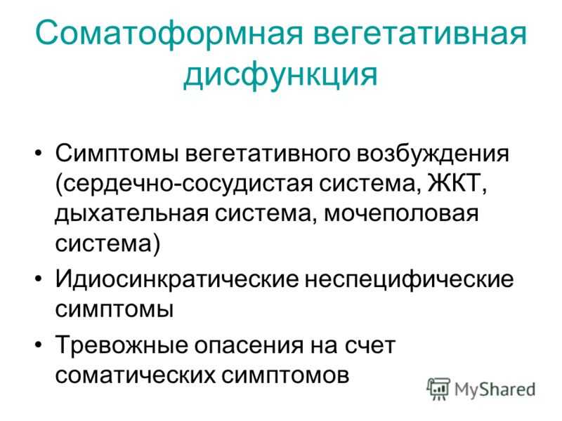 Дисфункция вегетативной нервной системы. Синдром соматоформной вегетативной дисфункции. Соматоформная вегетативная дисфункция сердечно-сосудистой системы. Соматоформная вегетативная дисфункция симптомы. Соматоформной дисфункции нервной системы.