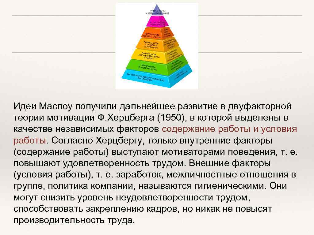 Теории мотивации личности. Маслоу личность. Теория мотивации Маслоу пирамида. Теория мотивации Маслоу кратко. Иерархическая модель потребностей Маслоу.
