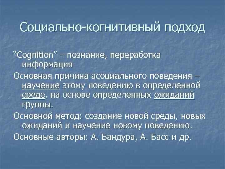 Социальное и когнитивное развитие. Социально-когнитивный подход. Когнитивное поведение. Когнитивный подход в психологии. Что значит когнитивный подход?.