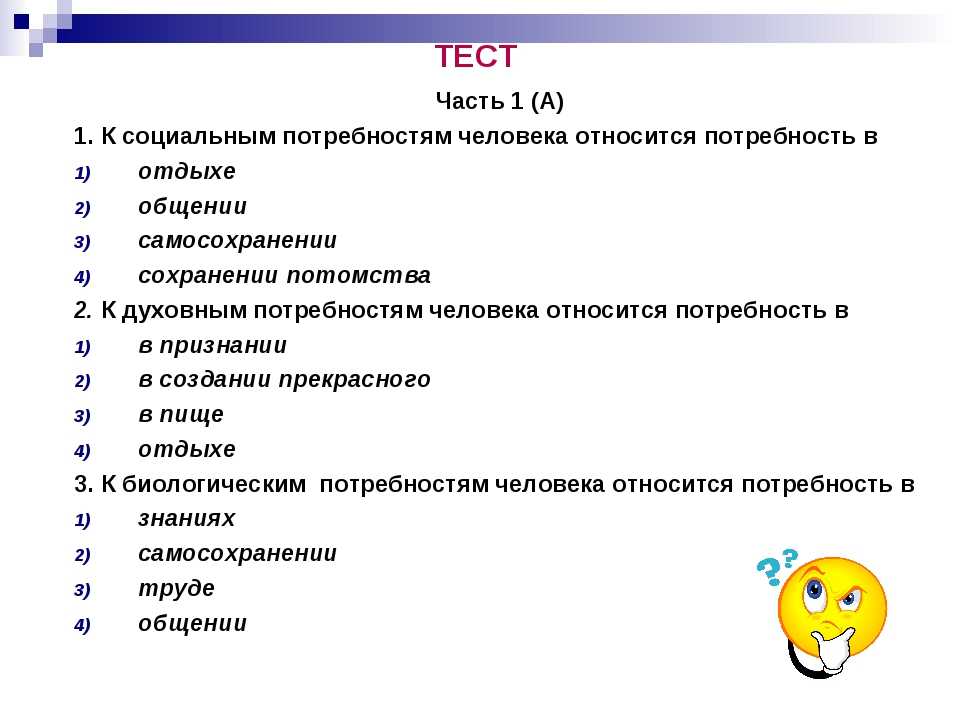 Составляющие теста. Тест по обществознанию 6 класс потребности и способности человека. Тесты. Темы тестирования. Тест на тему человек.