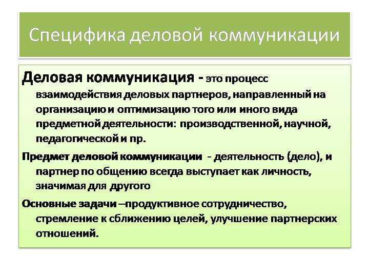 В чем заключается особенности общения. Основные формы деловой коммуникации. Особенности деловой коммуникации. Специфика деловой коммуникации. В чем специфика деловой коммуникации.