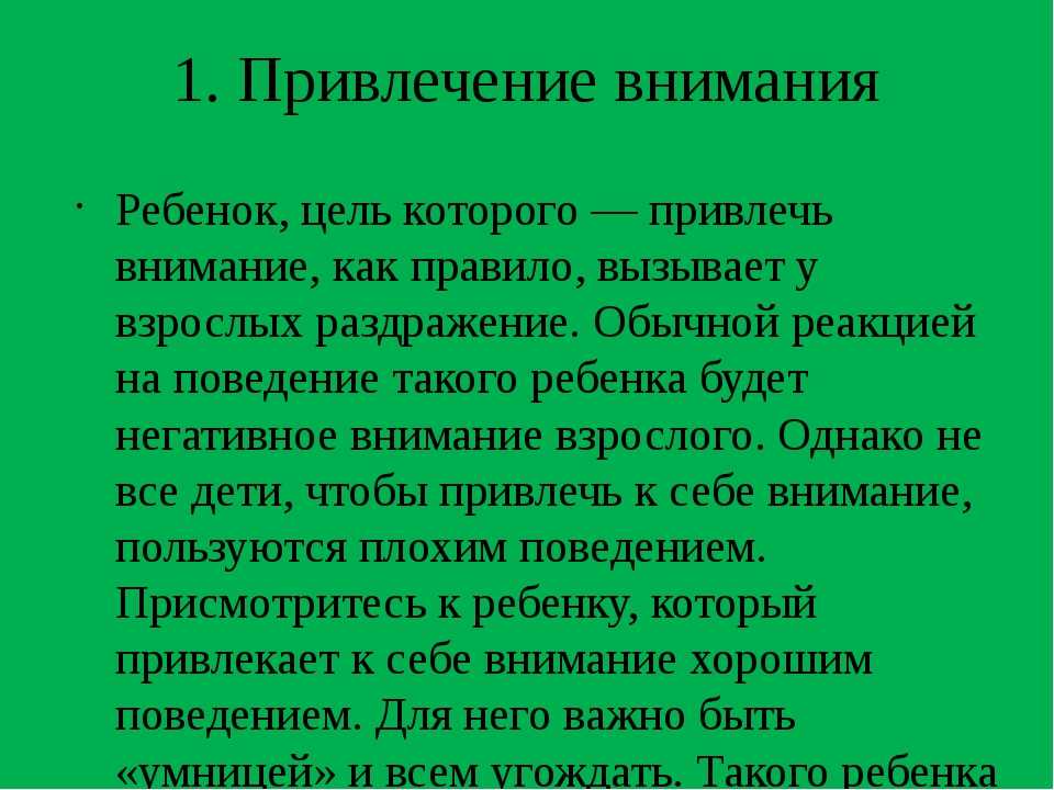 И вернее обратить внимание на. Привлечение внимания для дошкольников. Как привлечь внимание. Как привлечь внимание ребенка. Ребенок привлекает внимание.