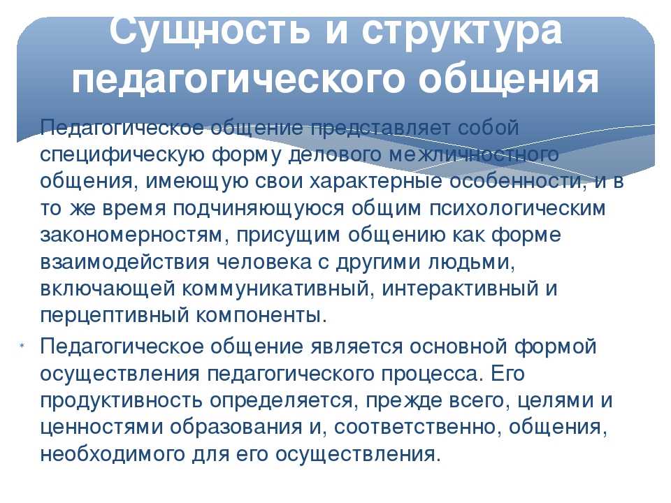 Особенности И Стили Педагогического Общения