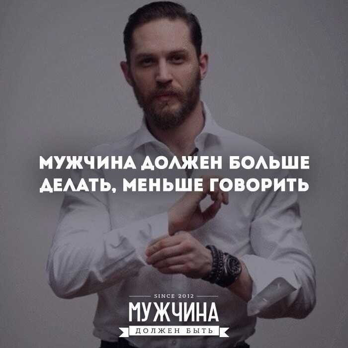 Мужчина должен быть мужчиной картинки