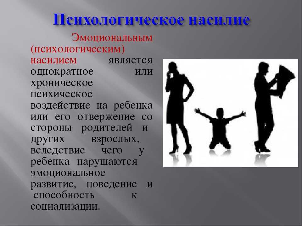 Психическое насилие. Психологическое насилие в семье. Эмоциональное насилие в семье над ребенком. Психологическое насилие в семье над женщиной. Морально-психологическое насилие – это:.