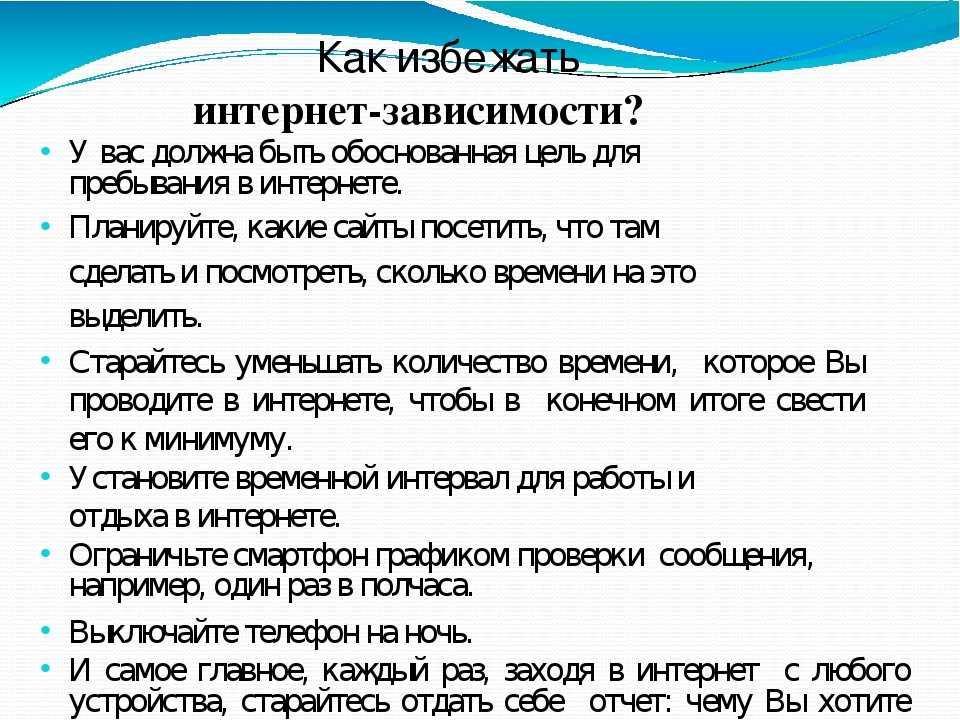 Зависимость вопросы. Как избавиться от интернет зависимости. Как избежать интернет зависимости. Рекомендации как избавиться от интернет зависимости. Памятка как избавиться от интернет зависимости.