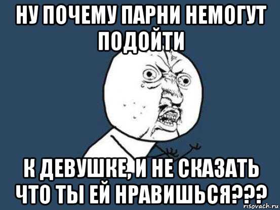 Что делать если нравится девушка. Почему он меня не любит. Мальчик сказал что ты мне нравишься что ему ответить. Что делать если тебя Нравится парень если ты парень. Что делать если тебя не любит парень.