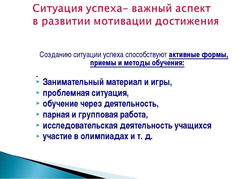 Создать мотива. Методы и приемы мотивации. Методы и приемы ситуации успеха. Способы и приемы создания ситуации успеха. Создание ситуации успеха в обучении.