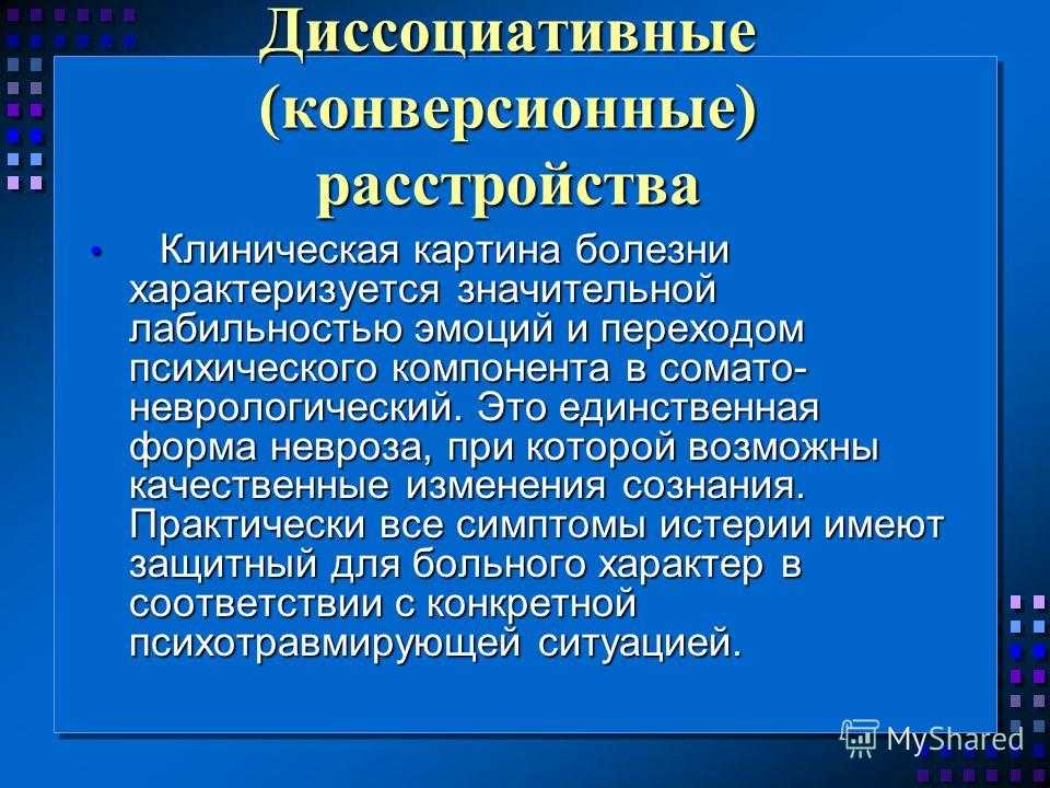 Болезнь характеризуется тест. Конверсионное расстройство. Диссоциативные конверсионные расстройства. Конверсионное пароксизмальное расстройство. Конверсионное расстройство личности.