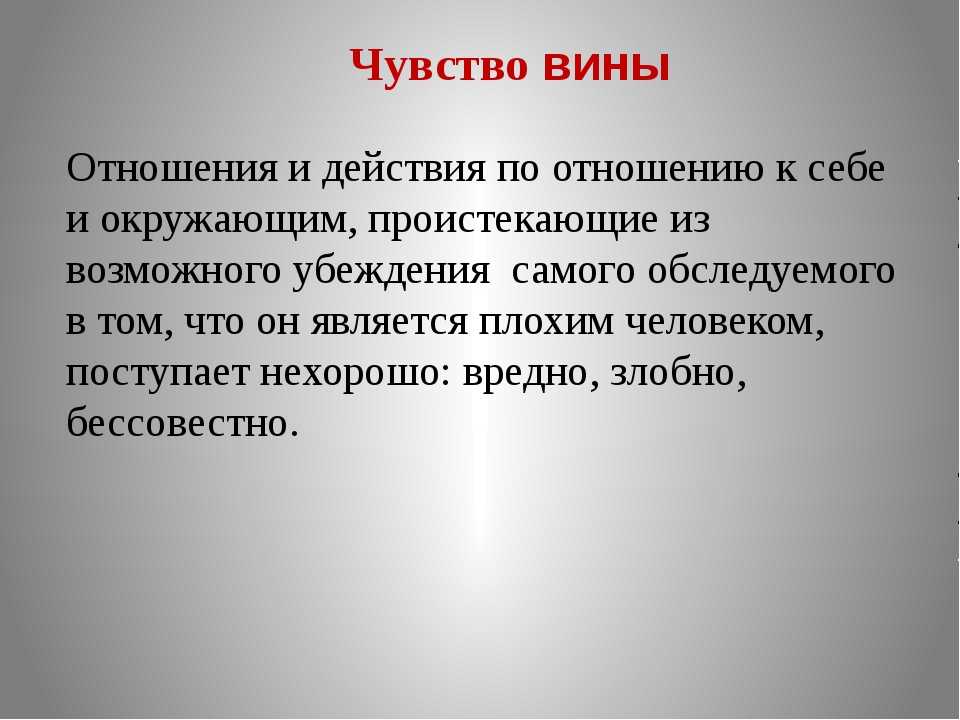 Ситуация чувства вины. Чувство вины психология. Вина это в психологии. Чувство вины определение. Чувство вины характерно для.