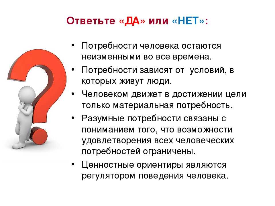 Ответить на вопрос по обществознанию. Вопросы на тему потребности человека. Презентация по теме потребности. Потребности человека презентация 5 класс. Вопросы по теме потребности и способности человека.