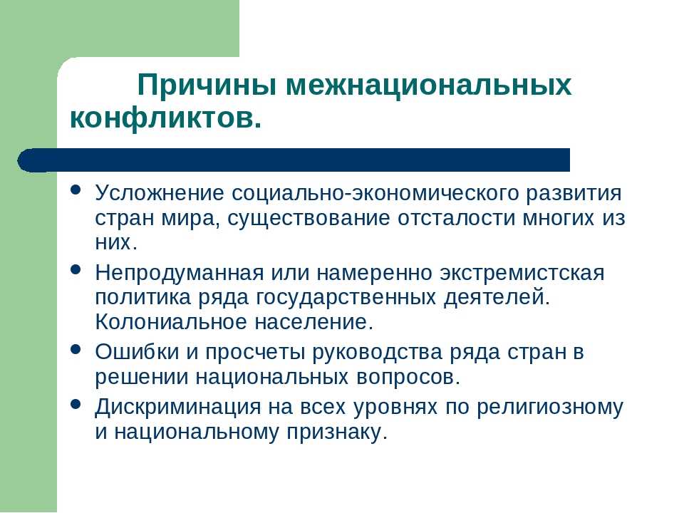 Причины межнациональных конфликтов. Социально экономические причины межнациональных конфликтов. Причины возникновения межнациональных конфликтов. Причины социально экономического конфликта.