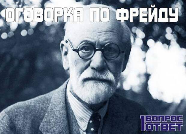 Оговорка по фрейду. Фрейд оговорки. Оговорочки по Фрейду что такое. Оговорка по Фрейду что это значит.