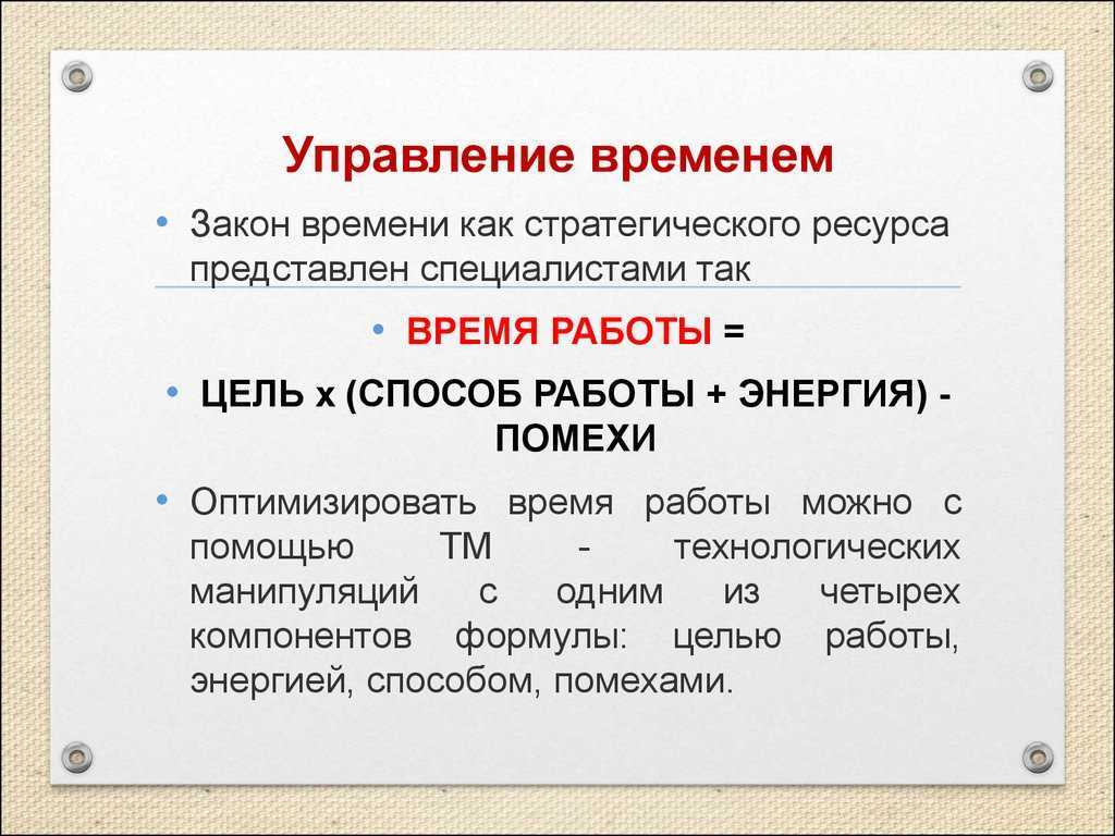 Закон ресурса. Стратегии управления временем. Тайм-менеджмент это управление. Закон времени как стратегического ресурса. Законы тайм менеджмента.