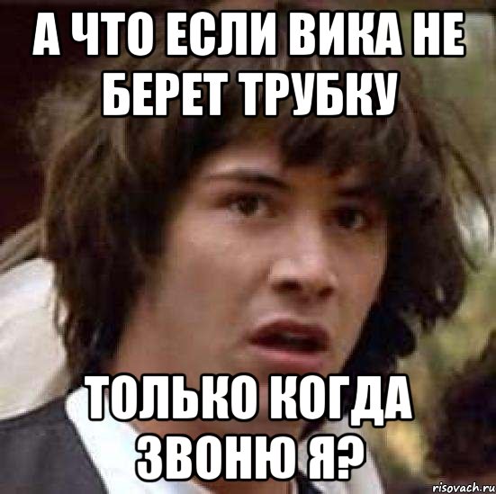 Почему не берете. Берет трубку. Что если Вики. Мемы не берет трубку. Что делать если человек не берёт трубку.