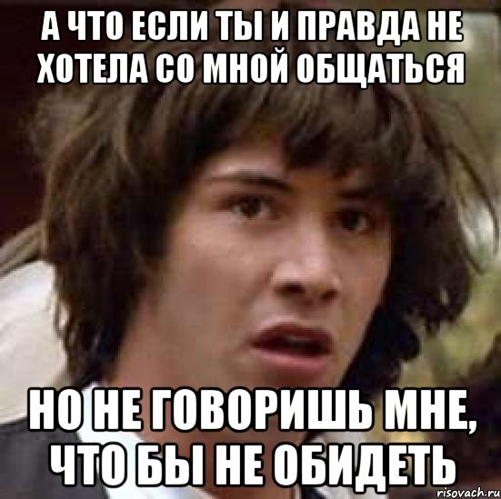 Со мной не хотят общаться. А что если это правда. Если не хочешь со мной общаться. Если не хотите со мной общаться не общайтесь. Если не хочешь общаться скажи.