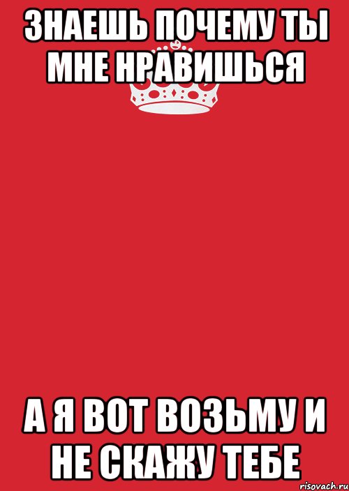 Знаешь почему. Ты мне нравишься. Ты мне очень нравишься. Открытка ты мне очень нравишься. Надпись ты мне нравишься.