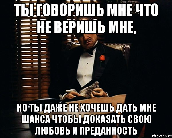 Нету интереса доказывать что то. Как жаль что ты не веришь мне. Ты мне веришь. И как ты докажешь. Мне говорят что дают мне шанса.