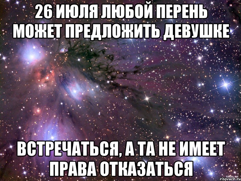 Есть предложение встретиться. Предложить девушке встречаться. Октября любой парень может предложить девушке встречаться. Что можно предложить девушке. Как романтично предложить девушке встречаться.