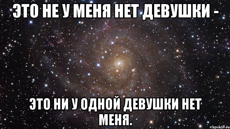 Ни один не подходит. Это не у меня нет девушки это у девушки нет меня. Это не у меня нет девушки это не у одной девушки нет меня. У меня нет девушки. Девушку у меня нет девушки.