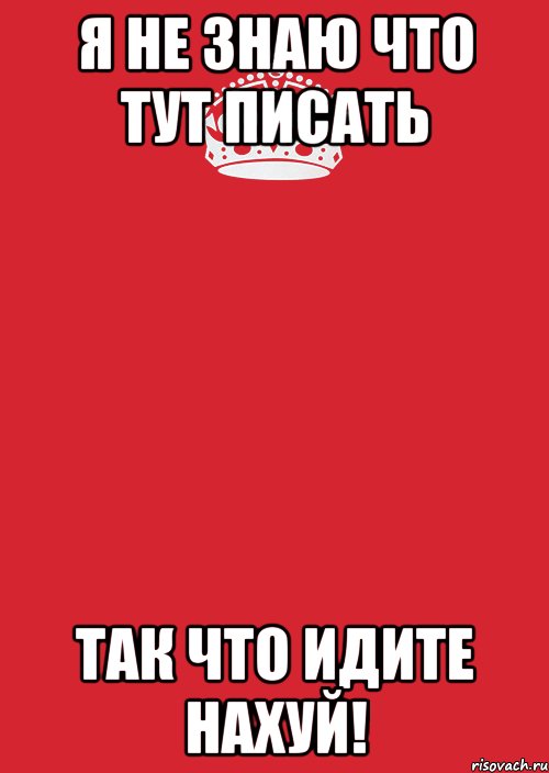 Тут писано. Не знаю что писать. Я не знаю. Я не знаю что написать. Не знаю что написать.