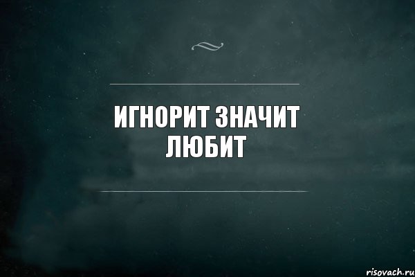 Значит продолжай. Игнорит значит любит. Цитаты про игнор. Игнор девушки. Цитаты про игнор со смыслом.