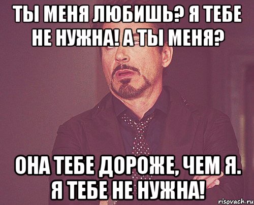 Я тебе не у. Я тебе не нужна. Я тебе нужна. Ты мне не нужен. Я не люблю ты мне не нужен.