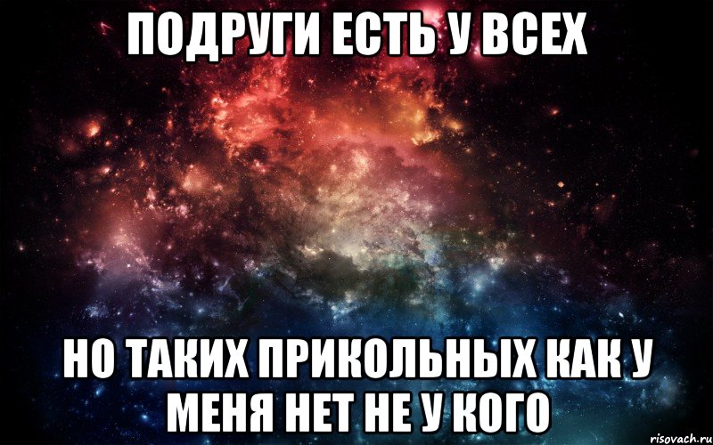 Огромный подруга. У меня нет подруг. Бывшая подруга. У всех есть такая подруга. У меня есть подруга.