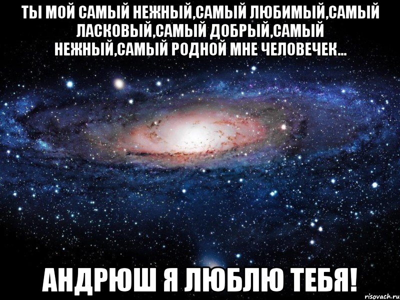 Самый любимый самый родной песня. Ты мой самый. Ты у меня самый красивый лучший и любимый. Мой самый любимый. Мой самый самый самый любимый.