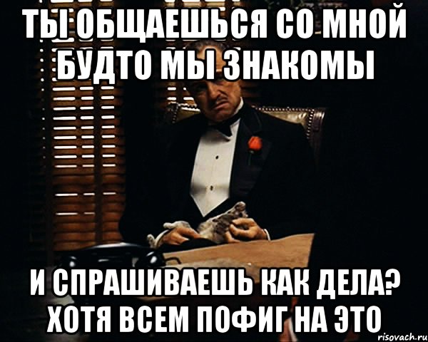 Девушка не хочет общаться. Мы знакомы. Со мной общаться. Не общайся со мной. Общаемся на ты.