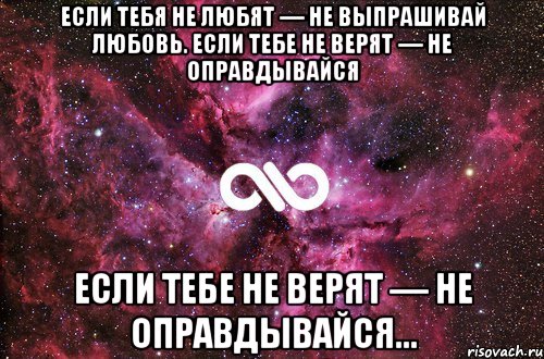 Остальное просто. Если тебе не верят не оправдывайся. Если тебя не любят. Если тебе не верят не. Если тебя не любят не выпрашивай любовь.