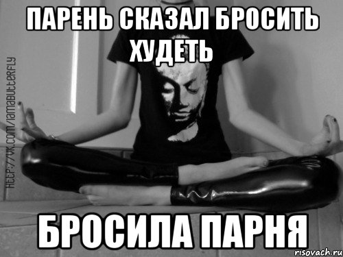 Кинул пацана по балу. Бросил парень. Как бросить парня. Меня бросил парень. Мемы бросить парню.