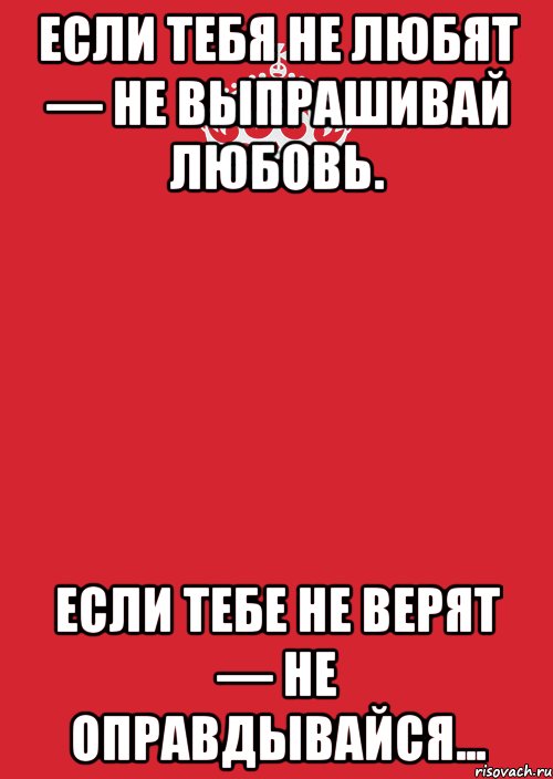 Вы любите не тех. Если тебя не любят. Если тебе не верят. Если тебя не любят не выпрашивай любовь если тебе не верят. Если тебя не любят не выпрашивай.