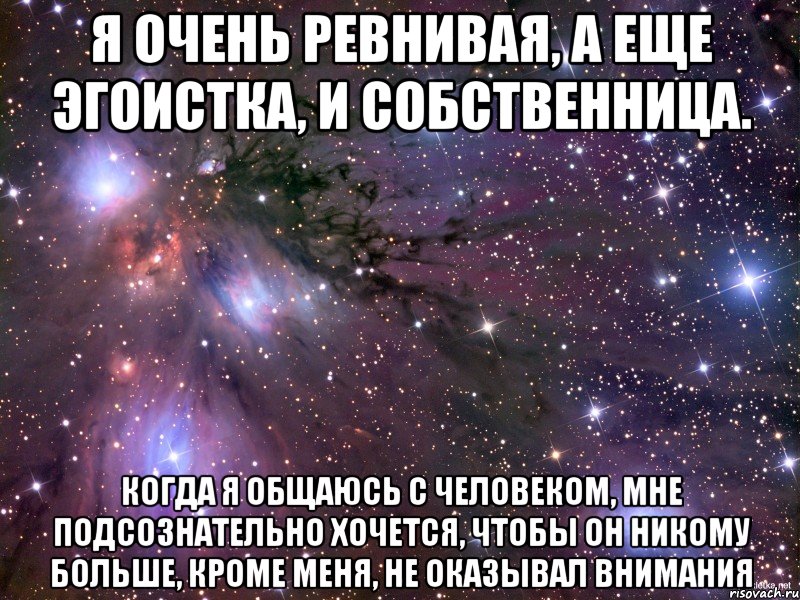 Больше кроме. Я ревнивая. Ревнивая собственница. Почему я тебя ревную. Я очень ревнивый человек.