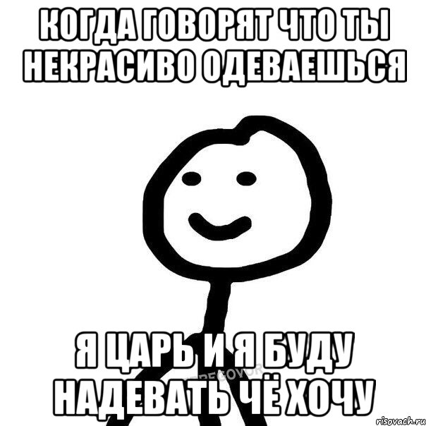 Че хочу. Мем надевай Диб. Говорят что некрасиво. Говорят что я некрасивая текст.