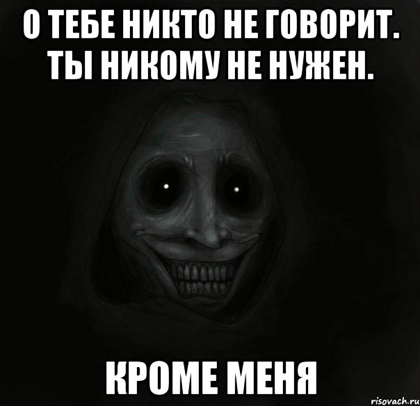 Никому ли. Ты никому не нужен. Я никому не нужен. Ты никому не нужен Мем. Никто не нужен кроме ты.