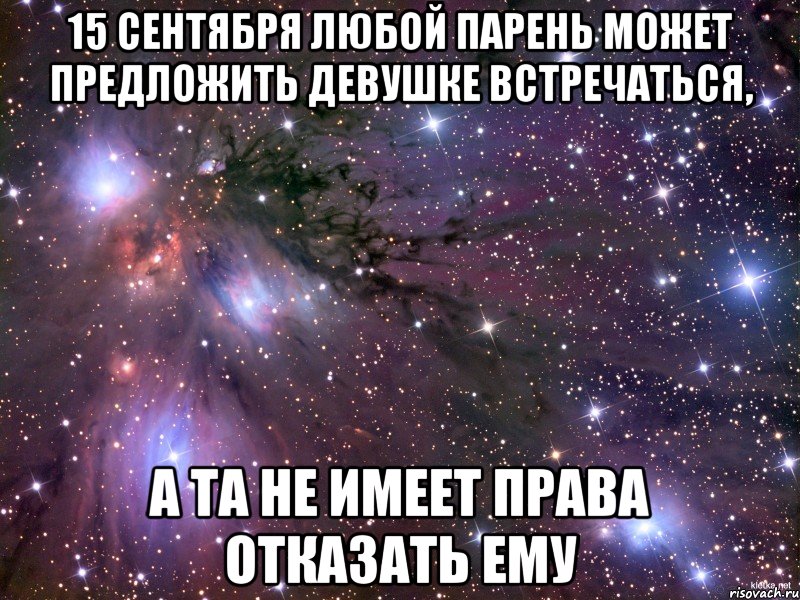 Предложить м. Любой парень может предложить девушке встречаться. Любой парень.