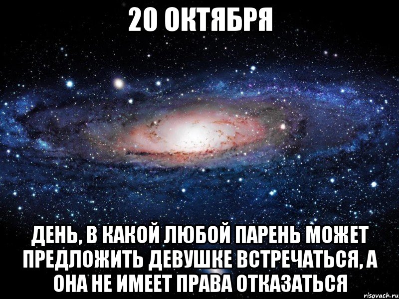 Какой любой. Октября любой парень может предложить девушке встречаться. Как предложить парню встречаться. Как предложить девушке встречаться в 15 лет. 27 Июня парень может предложить встречаться.