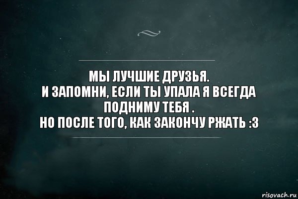 Запомни твоего. Бывший лучший друг. Кто есть друг. У меня всегда есть я. Если ты на последнем месте.