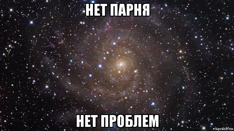 Нет девушки