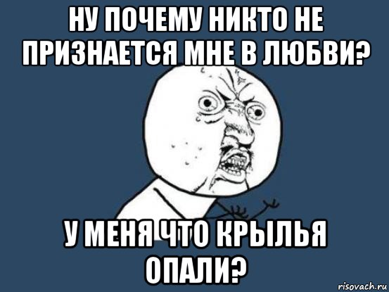 Не признавайся мне. Никто не признается. Никто не признается в любви. Почему мне не признаются в любви. Почему мальчик не признаётся в любви.